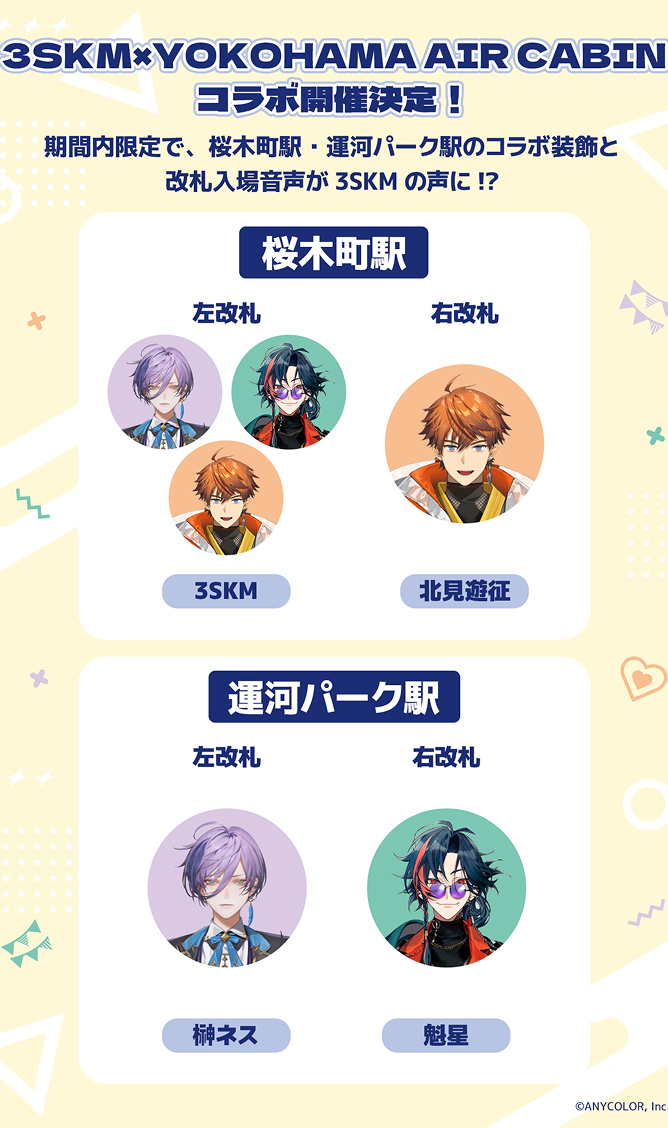 3SKM×YOKOHAMA AIR CABIN コラボ開催決定！