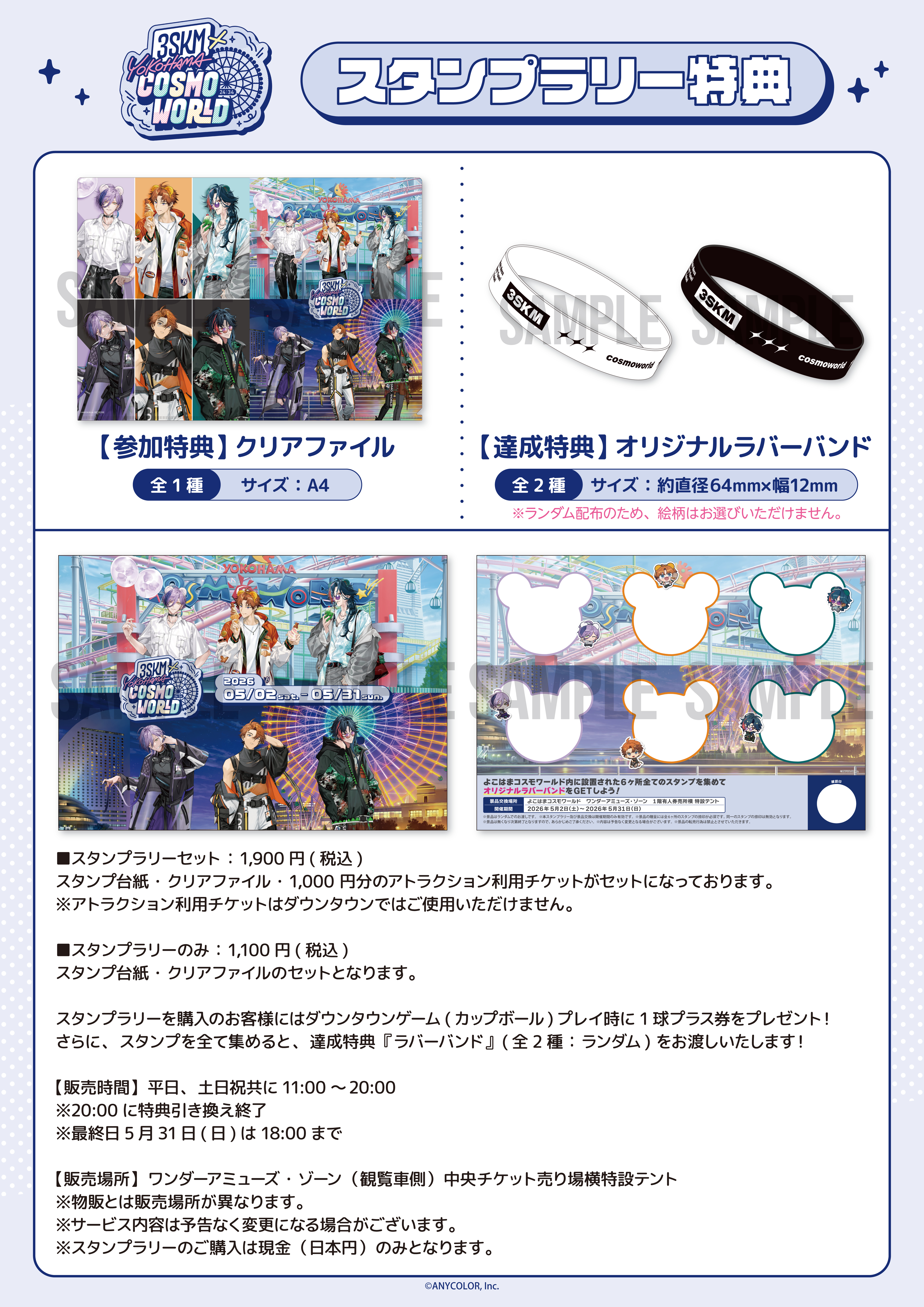 3SKM×よこはまコスモワールド 園内スタンプラリー