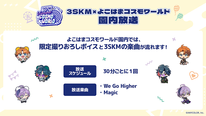 3SKM×よこはまコスモワールド 園内放送