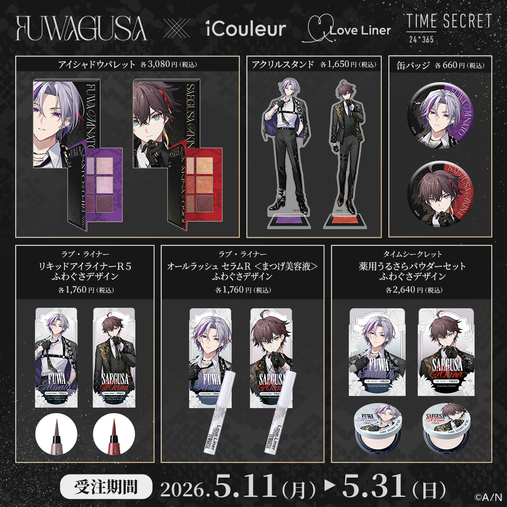 『ふわぐさ』撮り下ろしビジュアルによるiCouleur・Love Liner・TIME SECRETのコスメコラボ