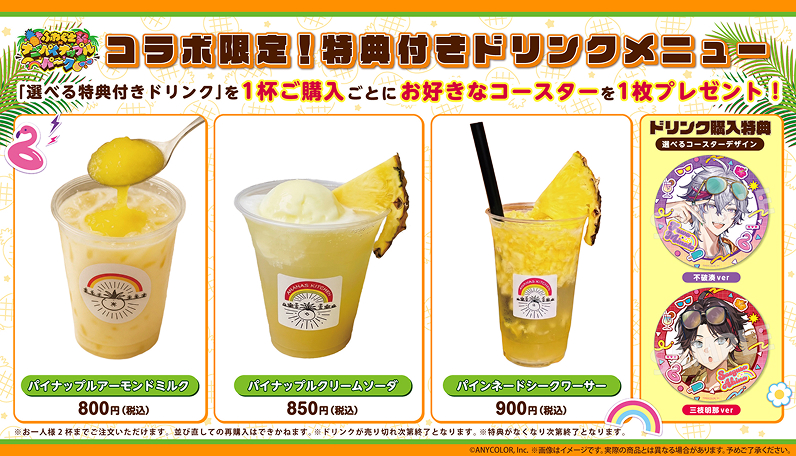 コラボ限定！特典付きドリンクメニュー