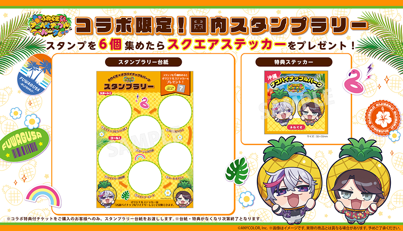 コラボ限定！園内スタンプラリー