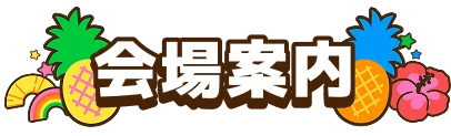 会場案内