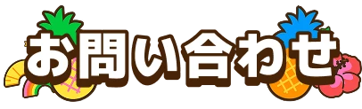 お問い合わせ