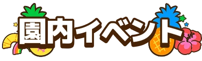 園内イベント