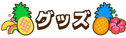 グッズ