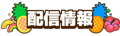 配信情報
