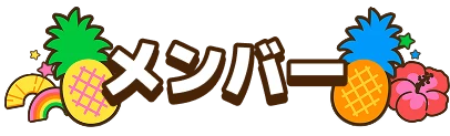 メンバー
