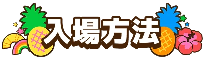 入場方法