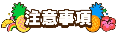 注意事項
