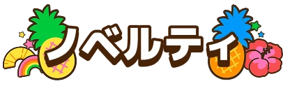 ノベルティ