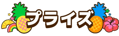 プライズ