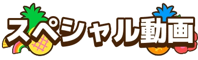 スペシャル動画