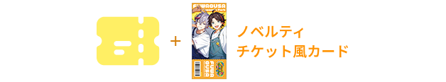 ノベルティチケット風カード