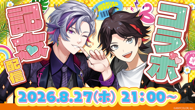 コラボ配信実施決定！