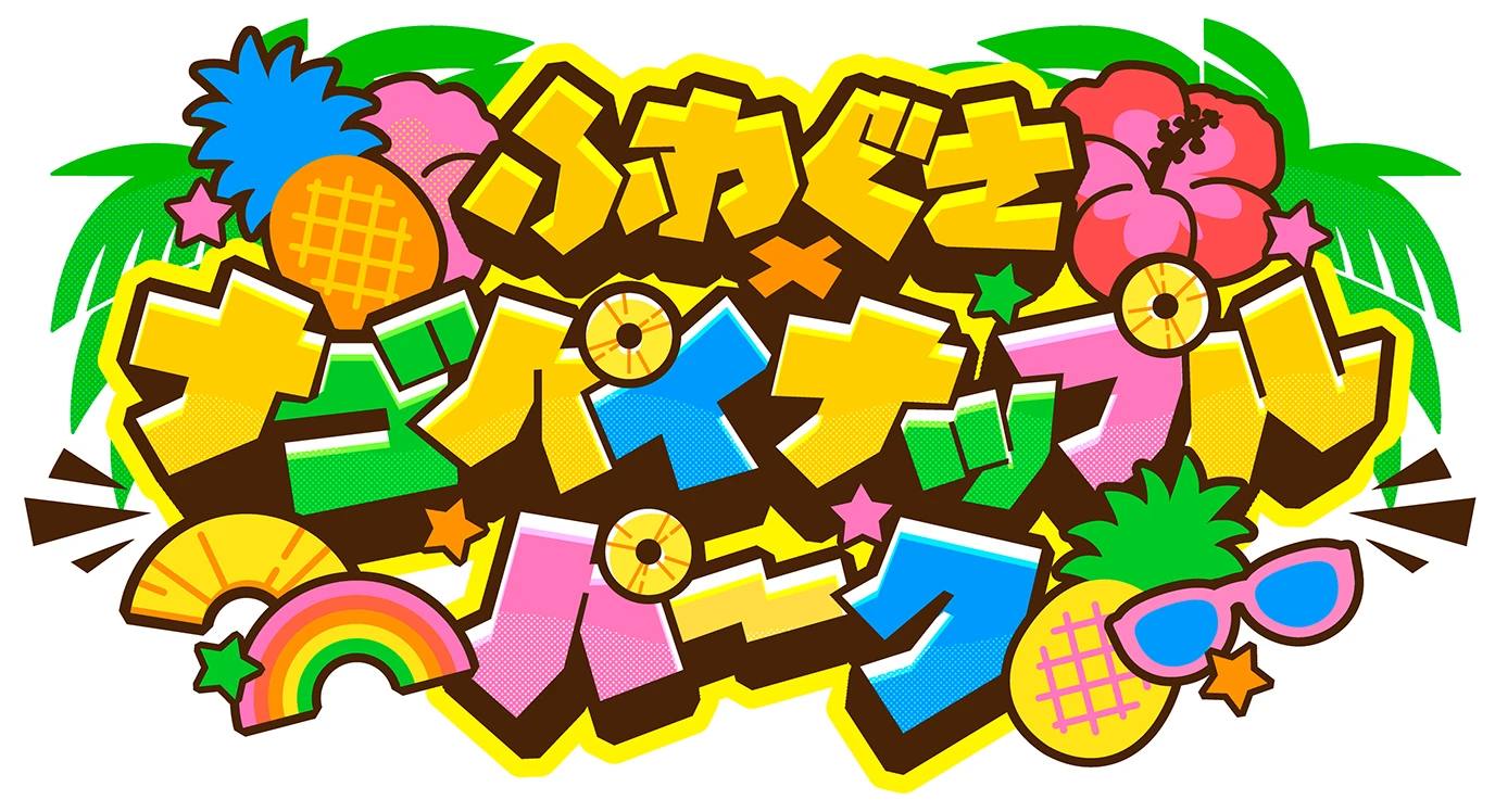 ふわぐさナゴパイナップルパーク
