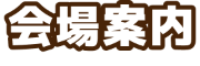 会場案内