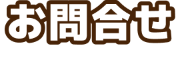 お問合せ