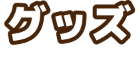 グッズ