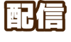 配信