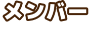 メンバー