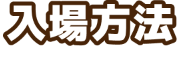 入場方法