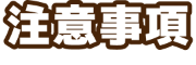 注意事項