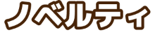 ノベルティ
