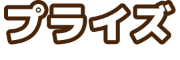 プライズ