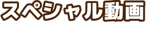 スペシャル動画