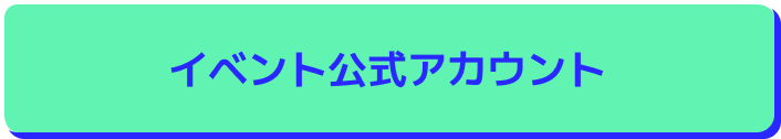イベント公式アカウント