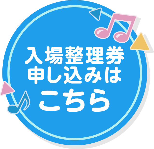 申し込みはこちら