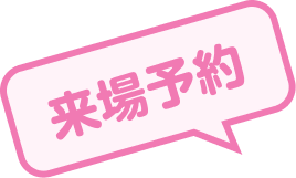 来場予約