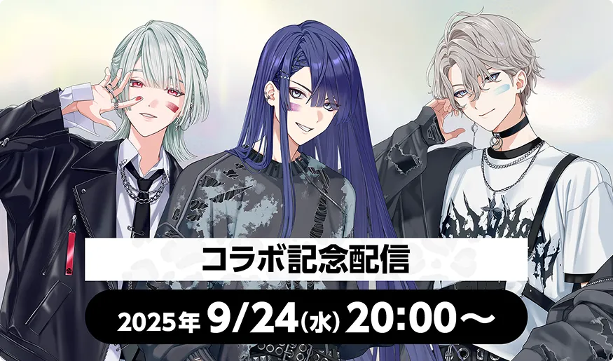 コラボ記念配信 2025年9/24(水) 20:00~